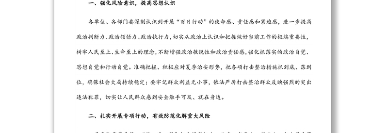 在公安机关夏季治安打击整治“百日行动”推进会上的讲话