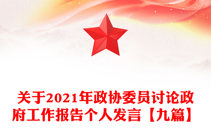 关于2021年政协委员讨论政府工作报告个人发言【九篇】