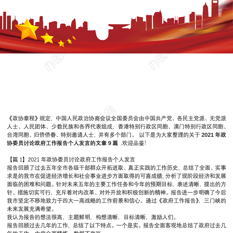 关于2021年政协委员讨论政府工作报告个人发言【九篇】