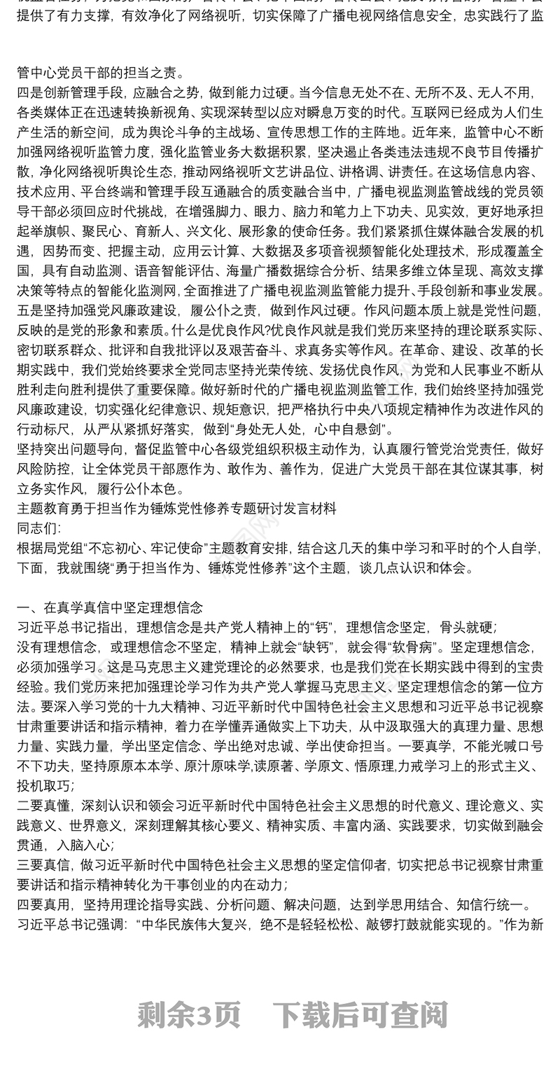 主题教育勇于担当作为锤炼党性修养专题研讨发言材料