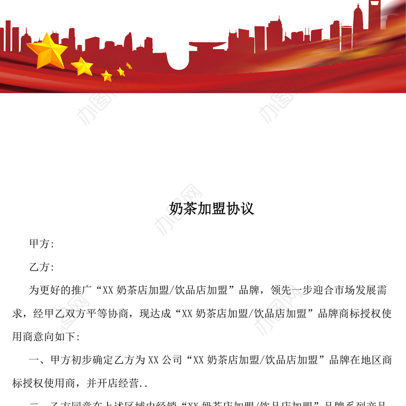 奶茶店加盟协议