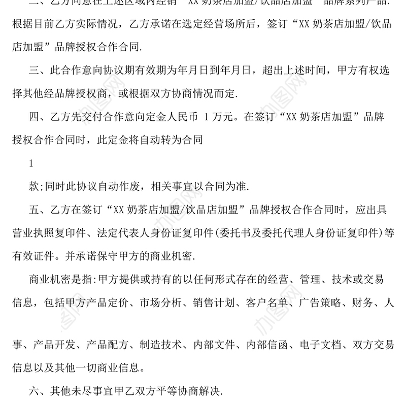 奶茶店加盟协议