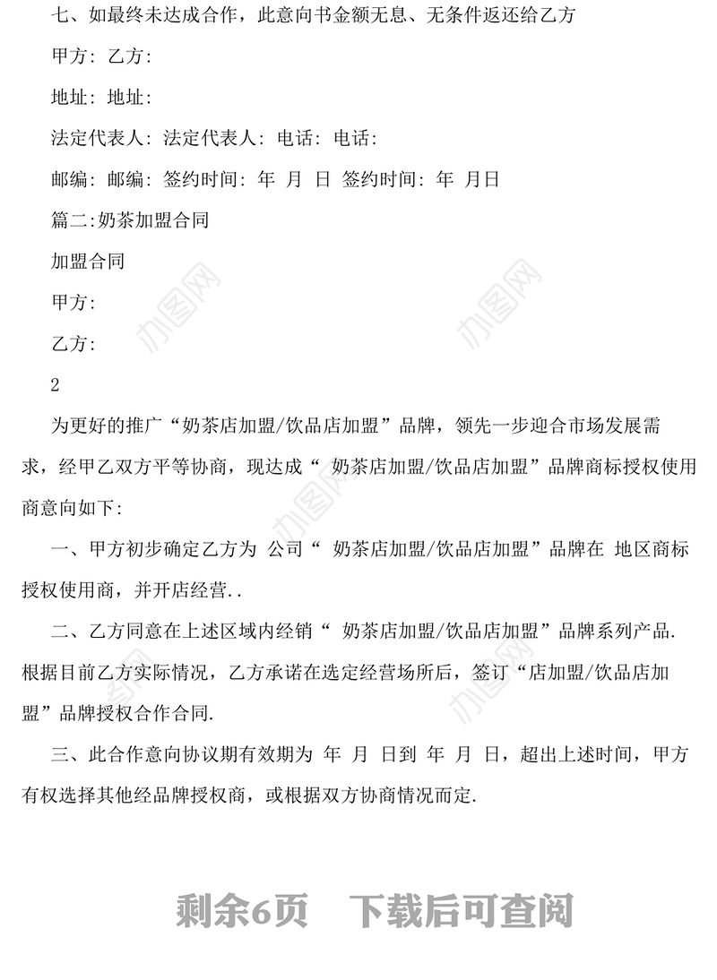 奶茶店加盟协议