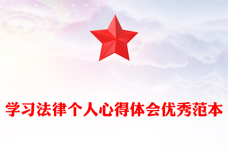 学习法律个人心得体会优秀范本