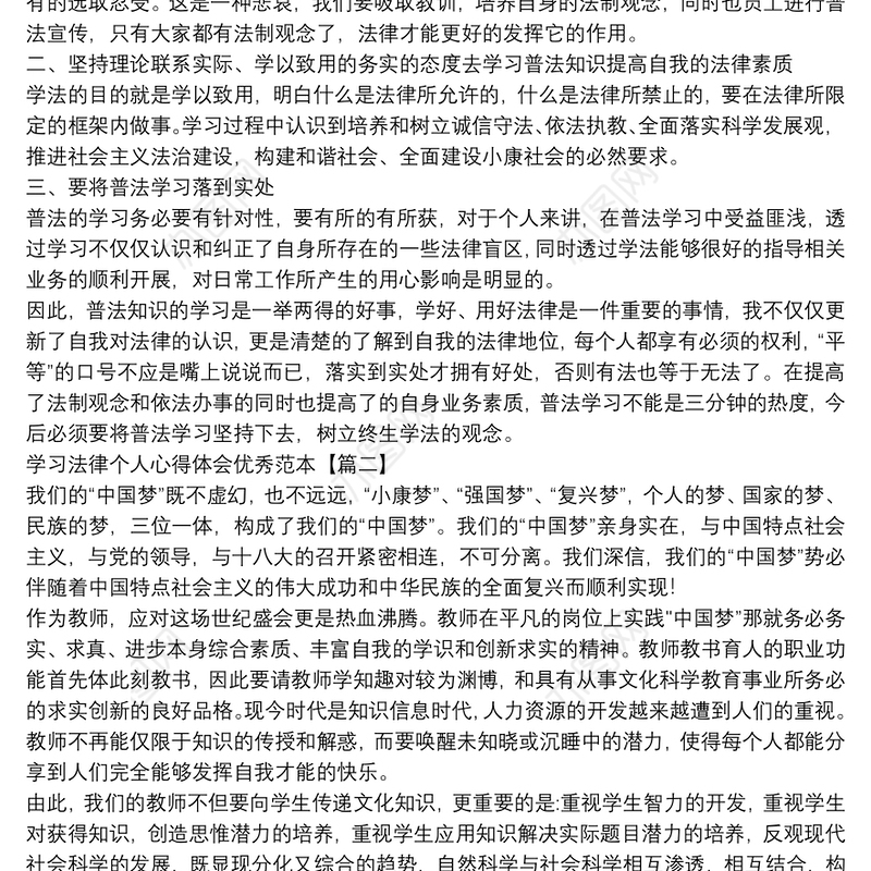 学习法律个人心得体会优秀范本