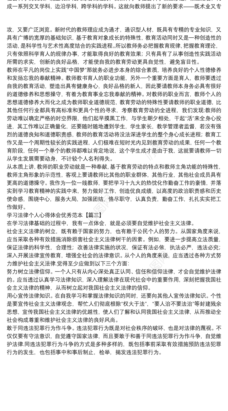 学习法律个人心得体会优秀范本