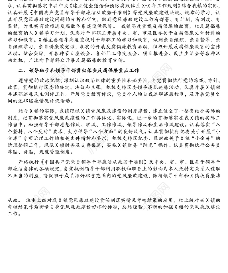 镇党委关于落实党风廉政建设责任制工作情况的自检自查报告