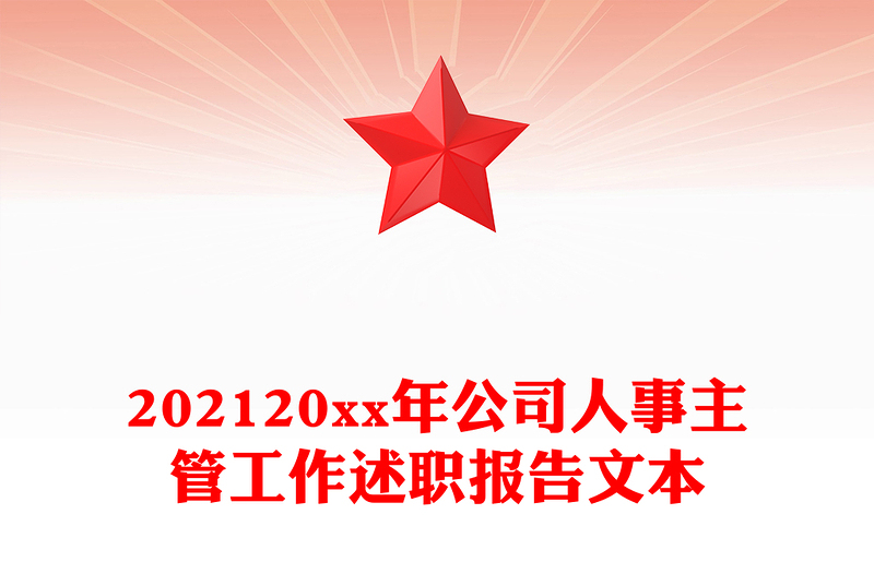 202120xx年公司人事主管工作述职报告文本
