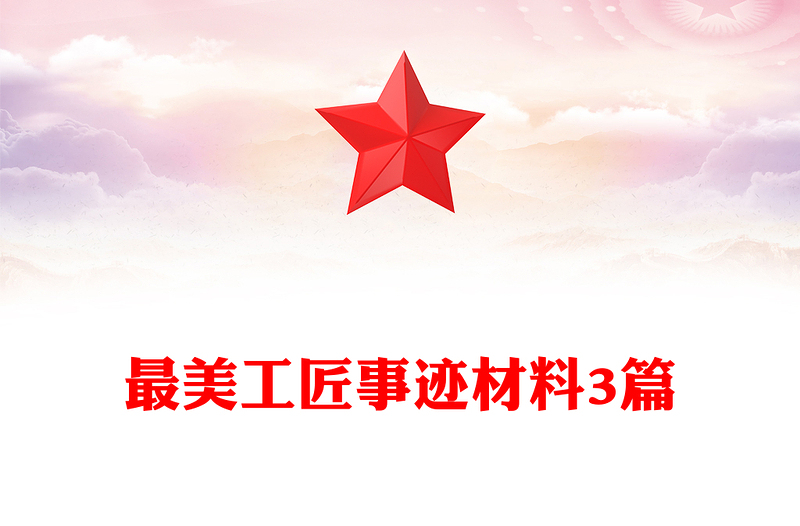 最美工匠事迹材料3篇