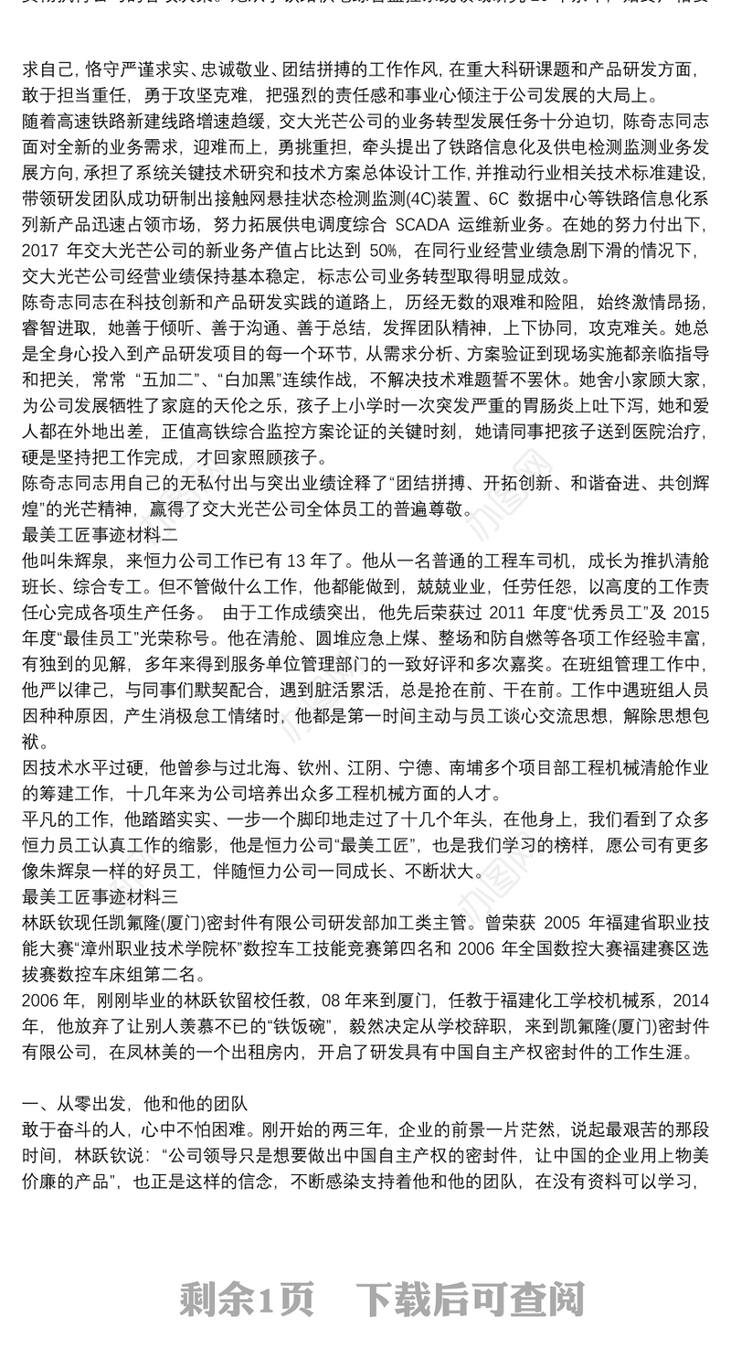 最美工匠事迹材料3篇