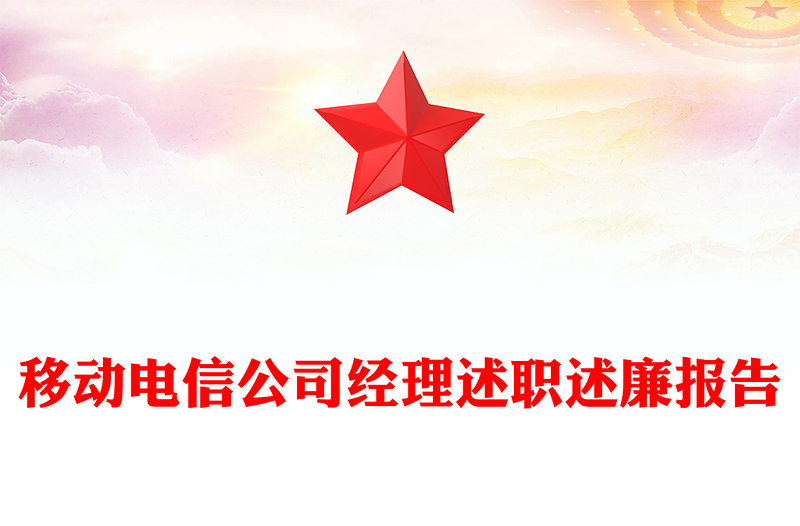 移动电信公司经理述职述廉报告