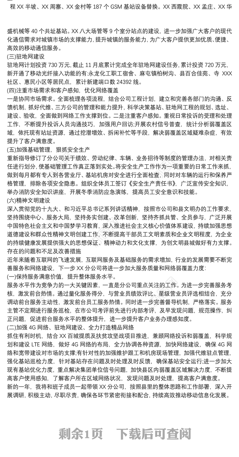 移动电信公司经理述职述廉报告