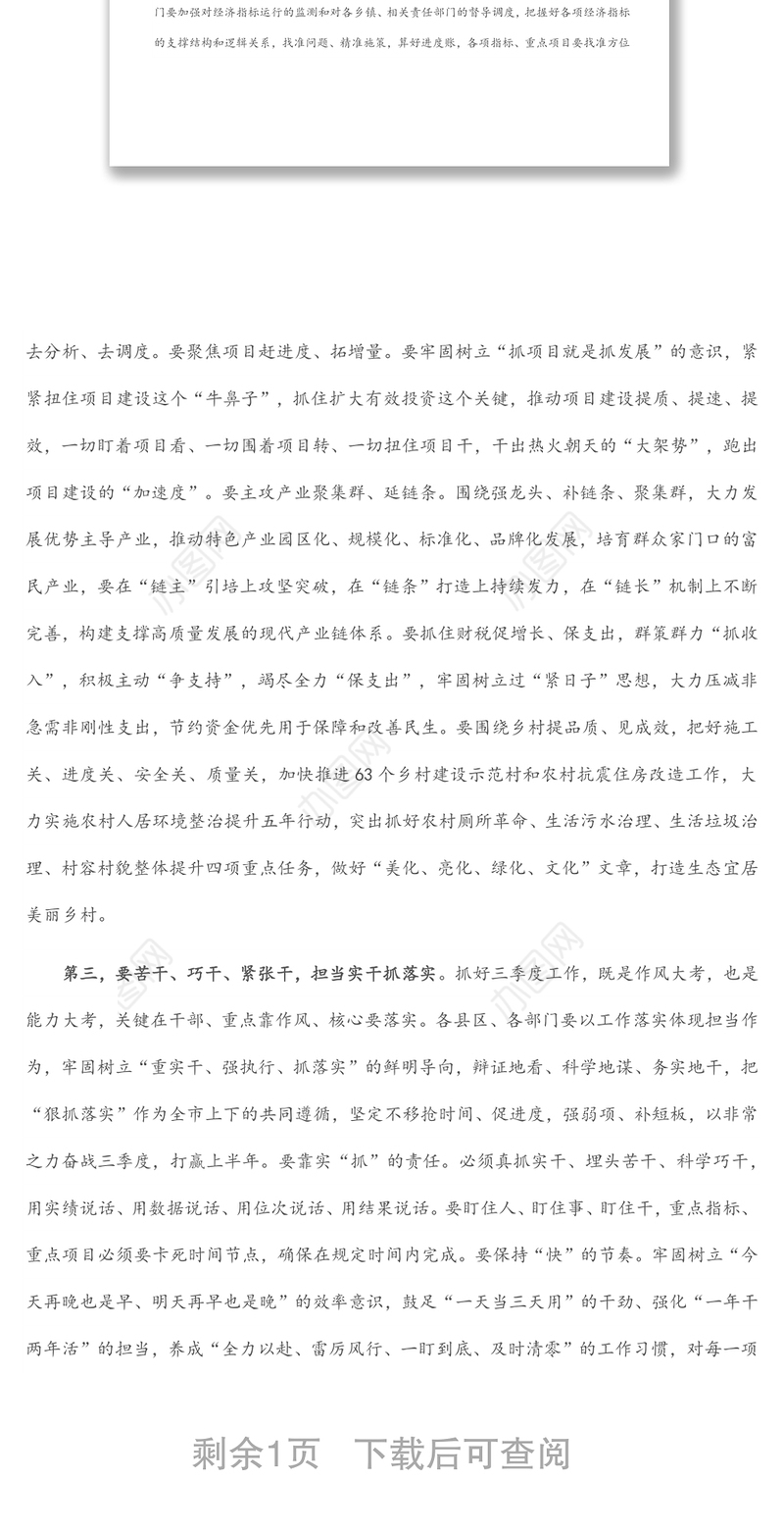 在市三季度经济运行调度暨高质量发展重点工作推进会议上的讲话提纲