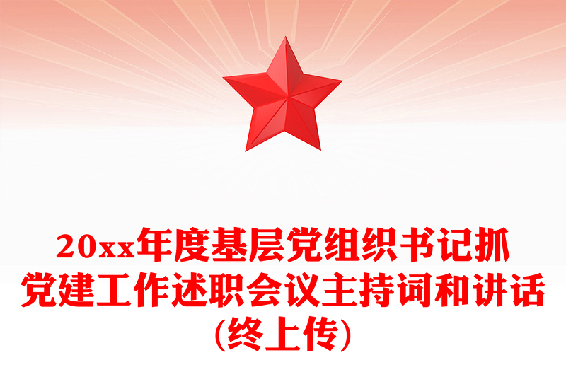 20xx年度基层党组织书记抓党建工作述职会议主持词和讲话(终上传)