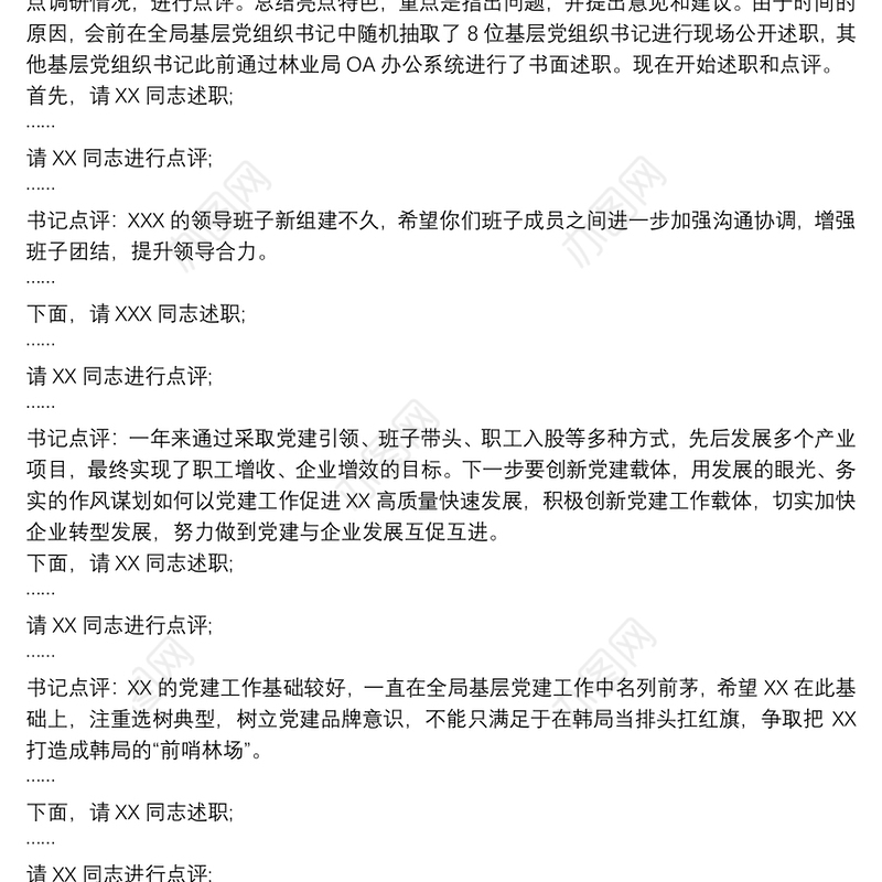 20xx年度基层党组织书记抓党建工作述职会议主持词和讲话(终上传)