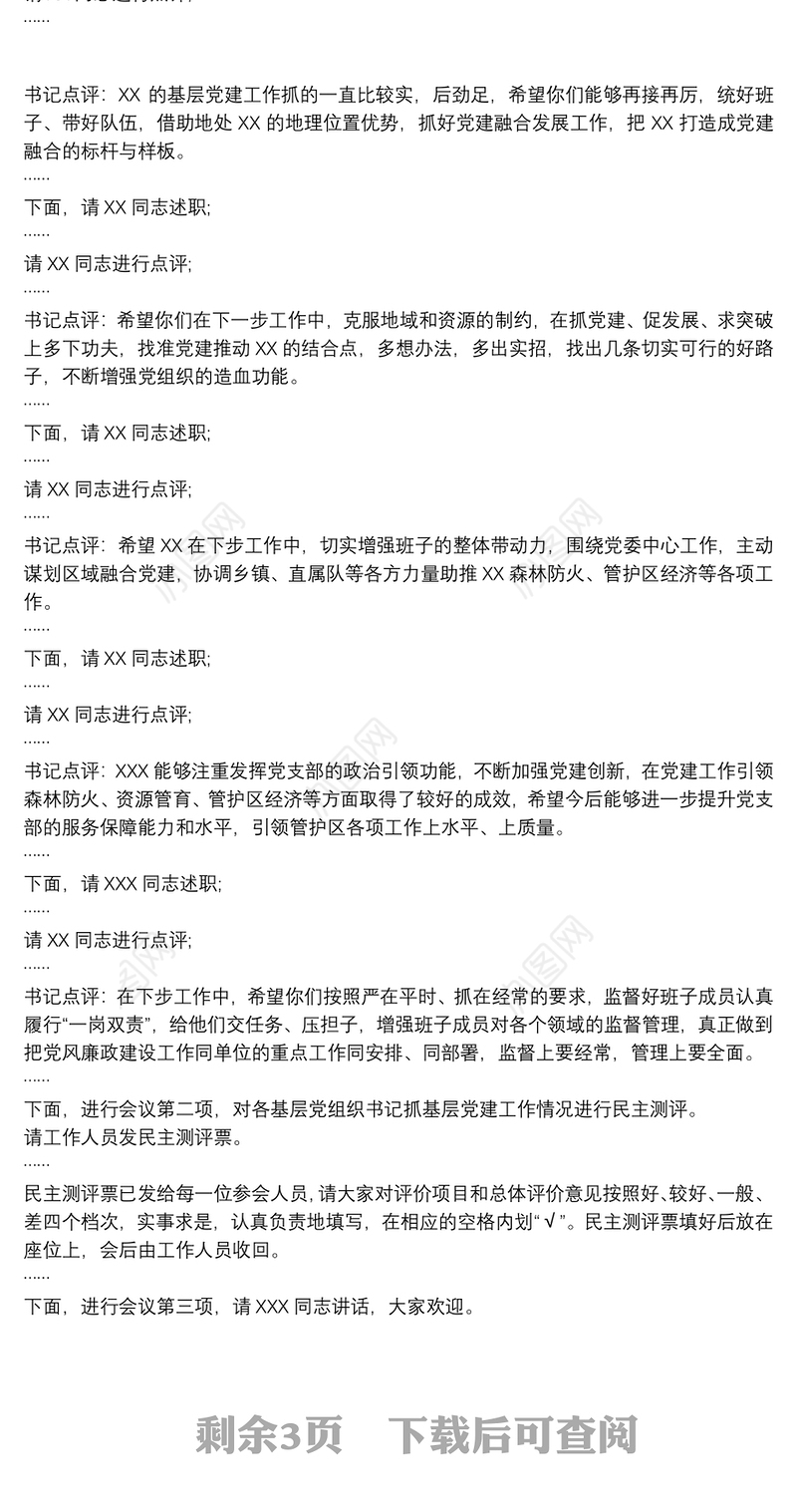 20xx年度基层党组织书记抓党建工作述职会议主持词和讲话(终上传)