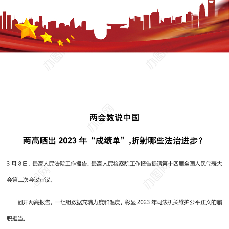 2024全国两会数说中国PPT精美党政风两高晒出2023年成绩单折射出的法治进步党课(讲稿)