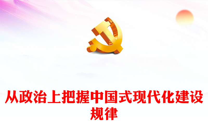 从政治的高度深刻把握中国式现代化建设规律ppt正确认识中国式现代化(讲稿)