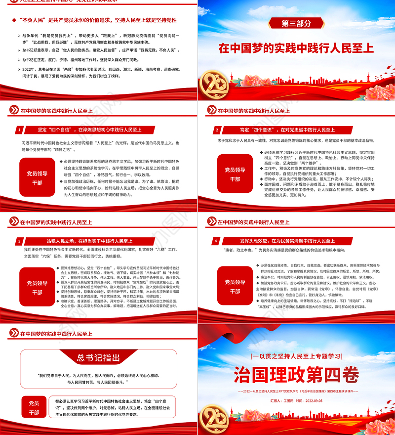 2022治国理政第四卷PPT党政风一以贯之坚持人民至上专题学习党课课件