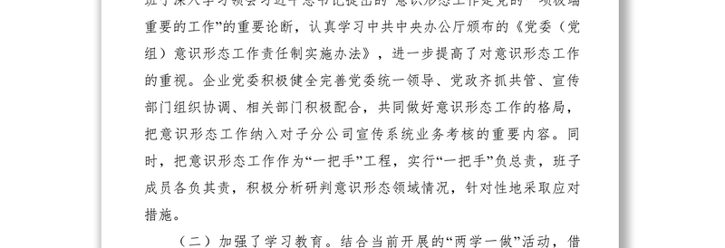 2021【调研报告】某企业意识形态工作研判报告