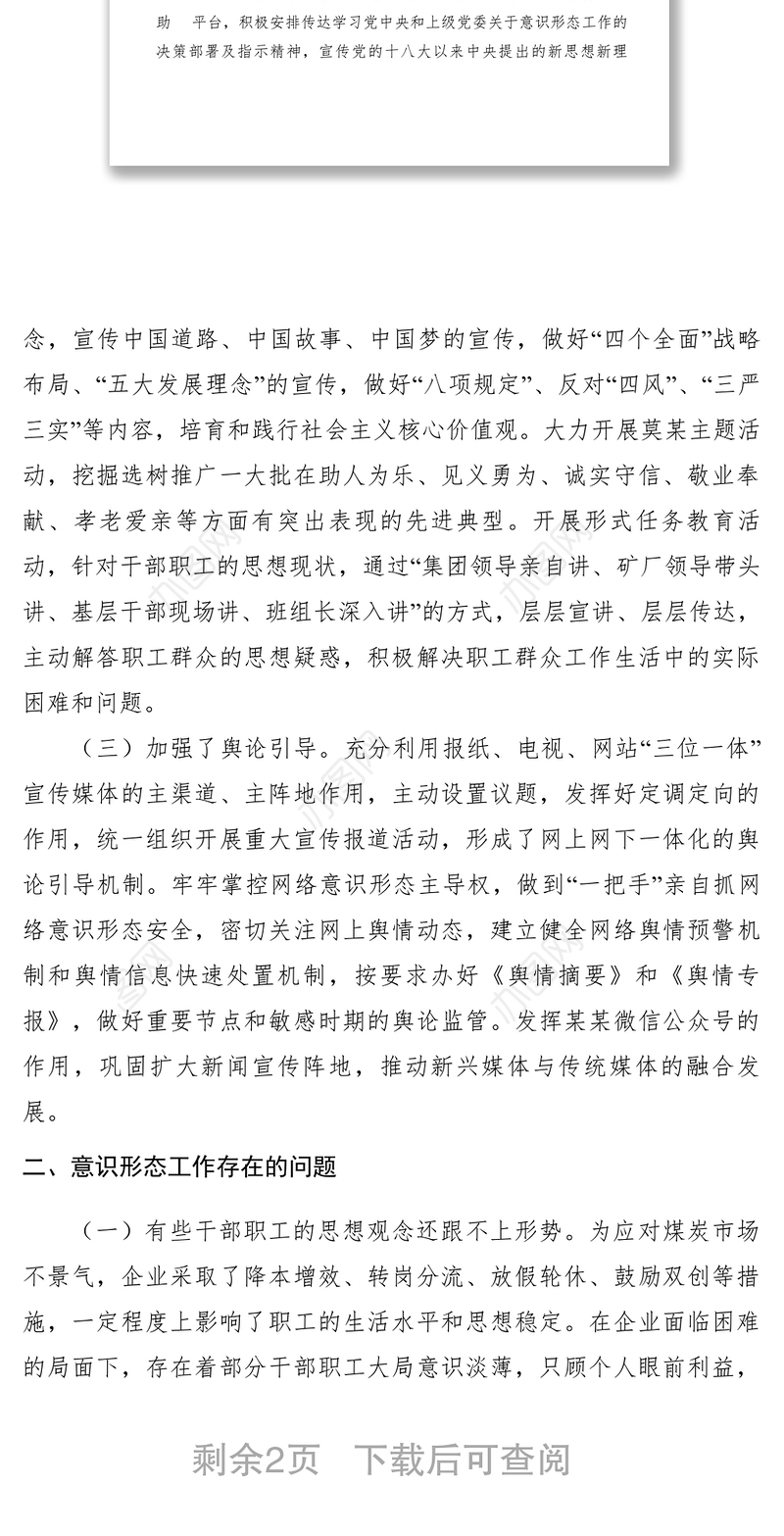 2021【调研报告】某企业意识形态工作研判报告