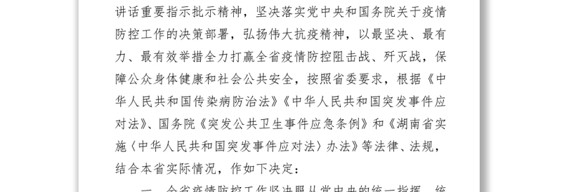 湖南省人民代表大会常务委员会关于科学精准及时有效做好全省新冠肺炎疫情防控工作的决定（20220330）