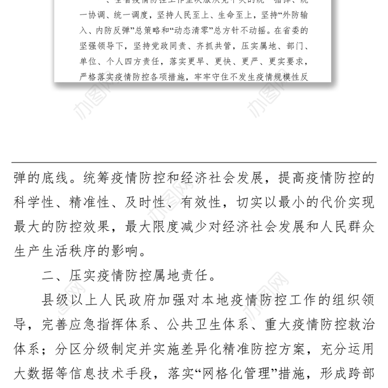 湖南省人民代表大会常务委员会关于科学精准及时有效做好全省新冠肺炎疫情防控工作的决定（20220330）