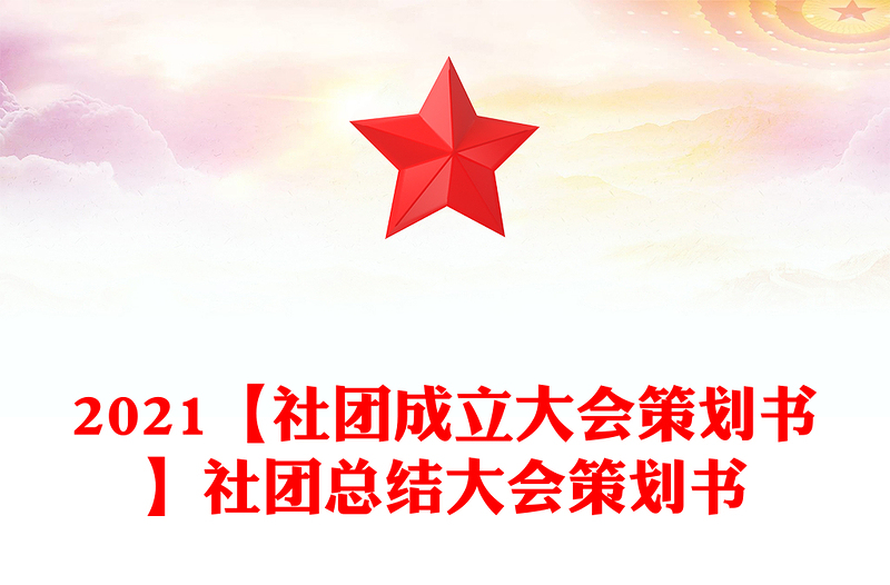 2021【社团成立大会策划书】社团总结大会策划书