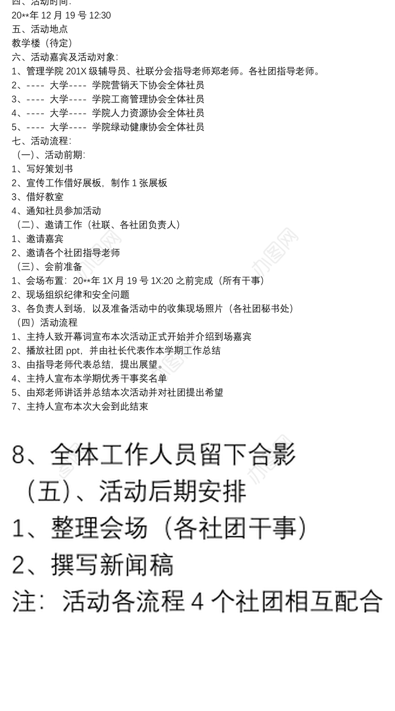 2021【社团成立大会策划书】社团总结大会策划书