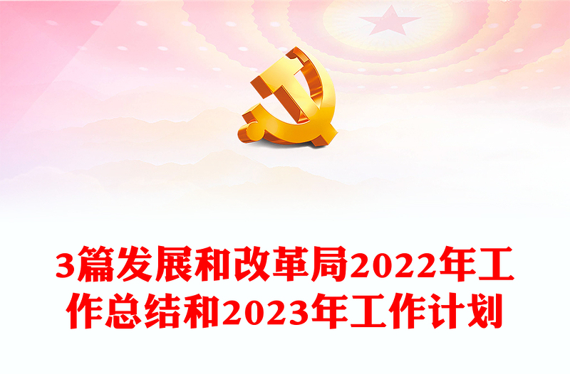 3篇发展和改革局2022年工作总结和2023年工作计划