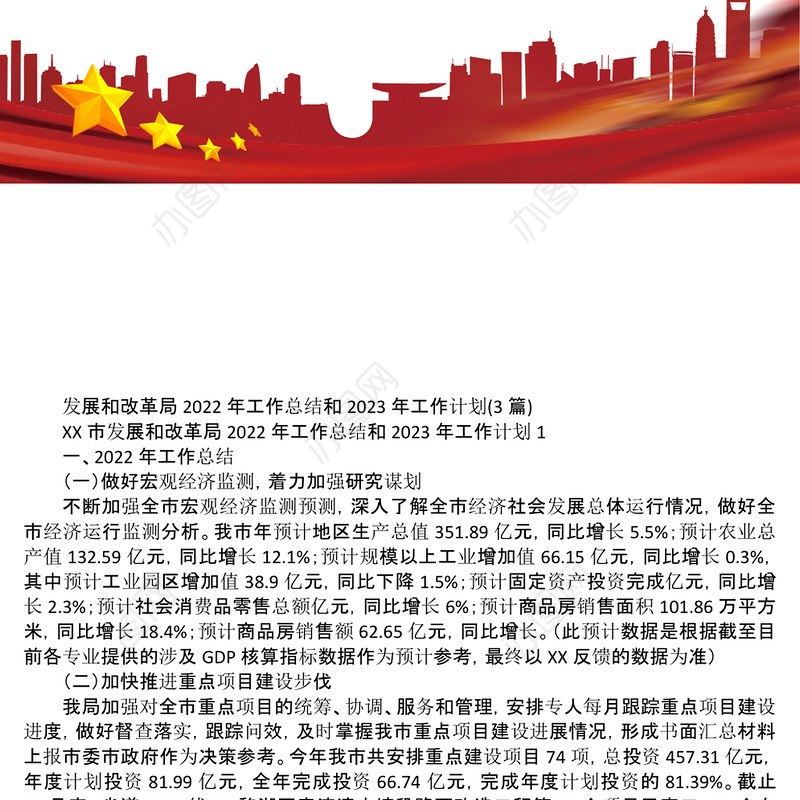 3篇发展和改革局2022年工作总结和2023年工作计划