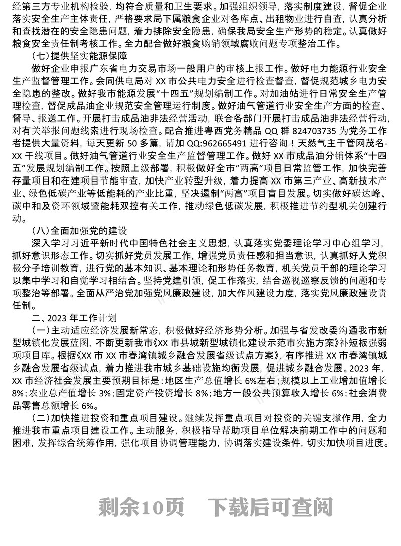 3篇发展和改革局2022年工作总结和2023年工作计划