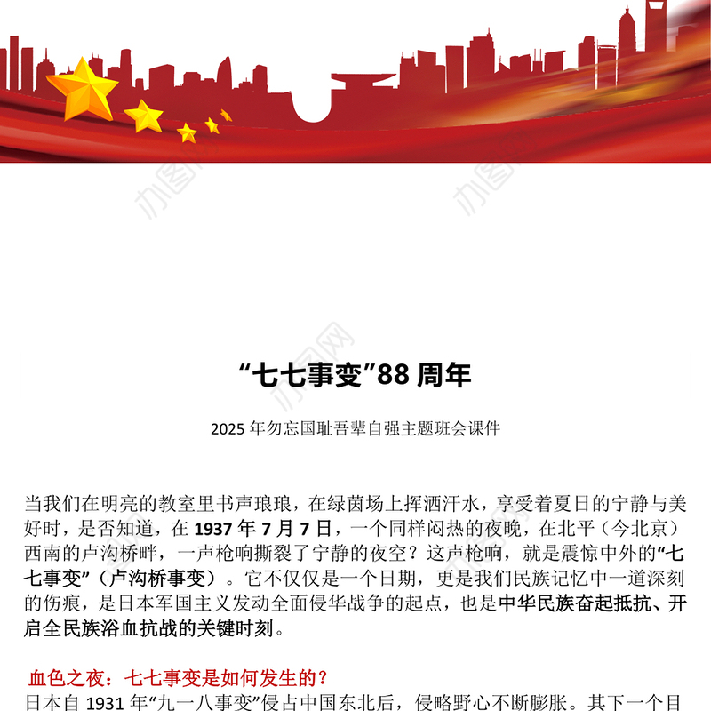 2025七七事变88周年PPT勿忘国耻吾辈自强主题班会课件下载(讲稿)