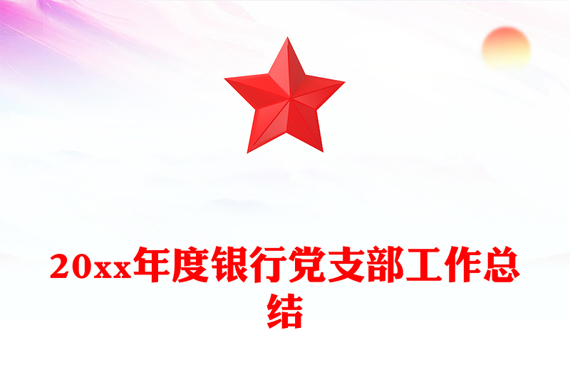 20xx年度银行党支部工作总结
