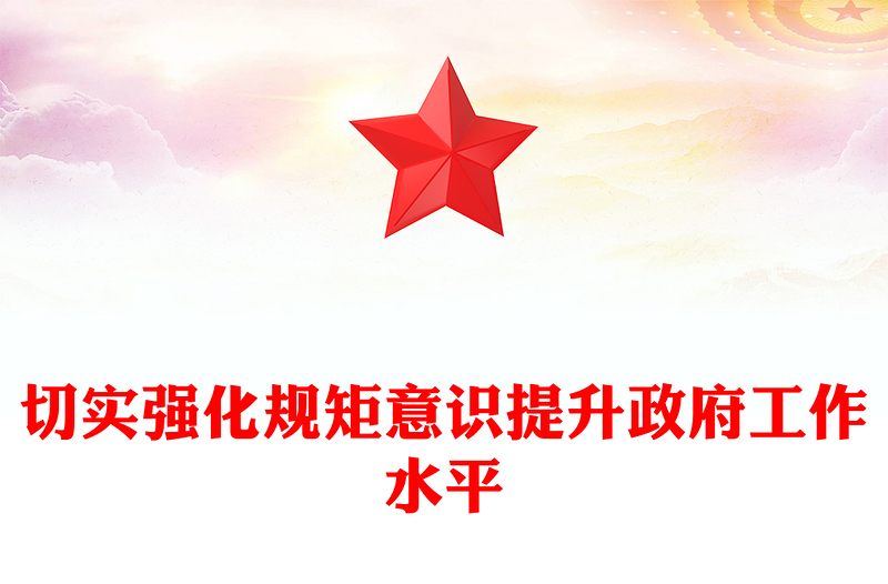 切实强化规矩意识提升政府工作水平