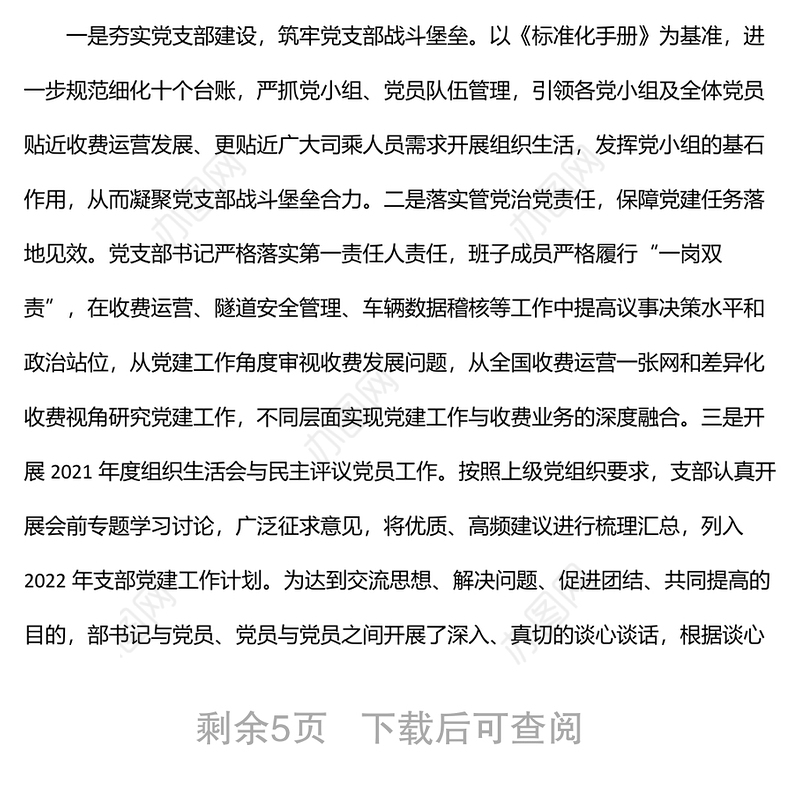 高速公路收费所2022年上半年全面从严治党暨党建工作情况报告