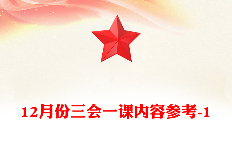 12月份三会一课内容参考-1