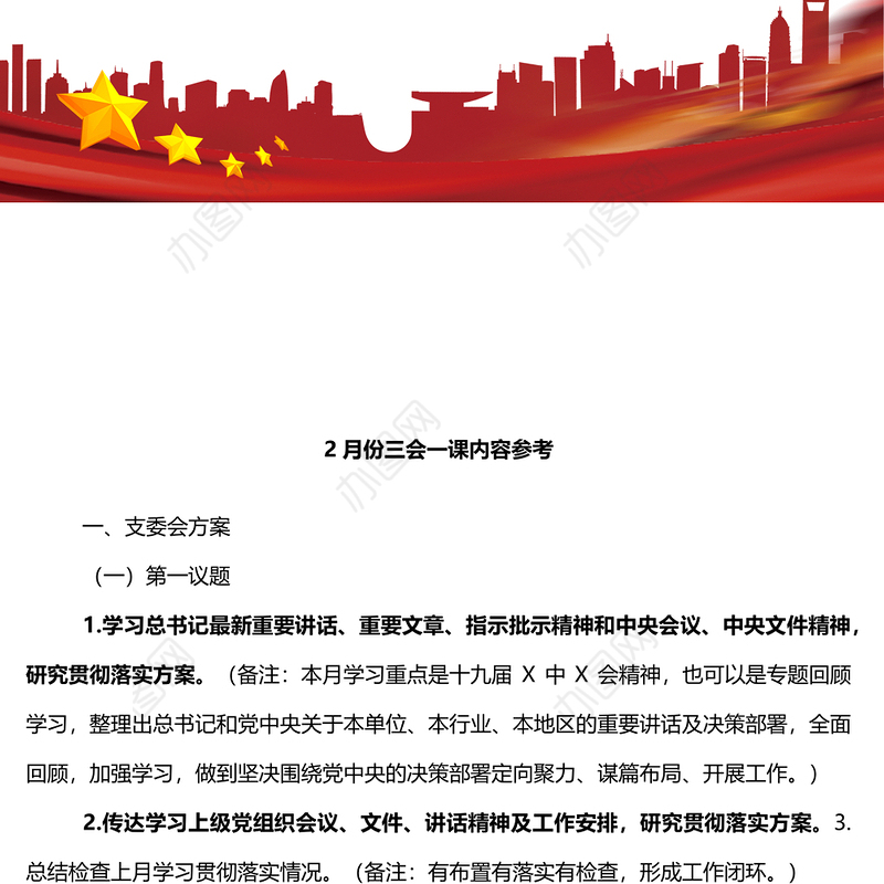 12月份三会一课内容参考-1