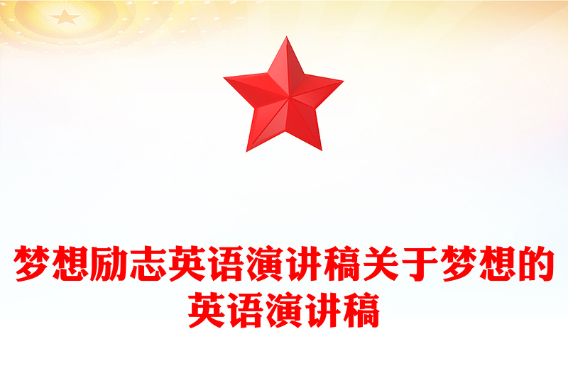 梦想励志英语演讲稿关于梦想的英语演讲稿