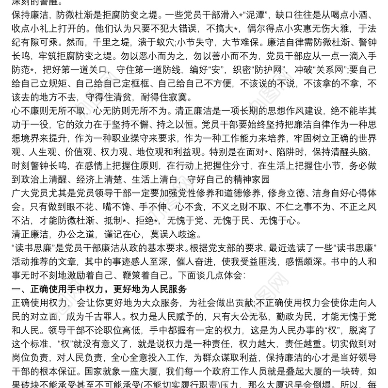 2021廉洁从政心得体会三篇