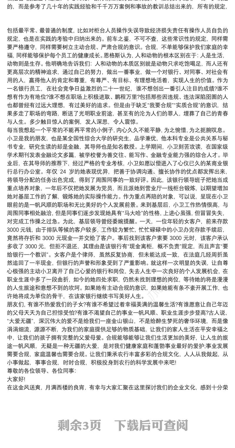 2021银行合规文化演讲稿三则