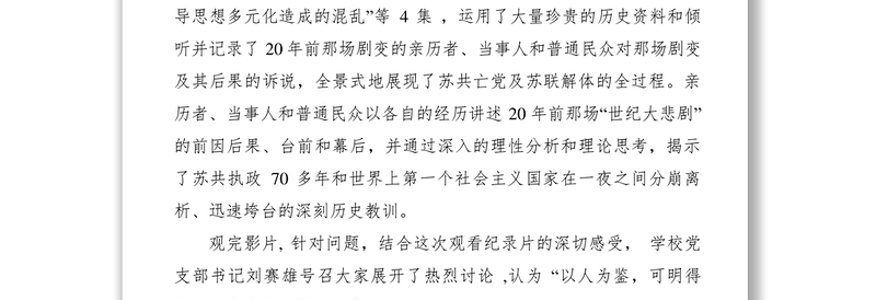 2021【心得体会】国基党员《苏联亡党亡国20年祭》观后感