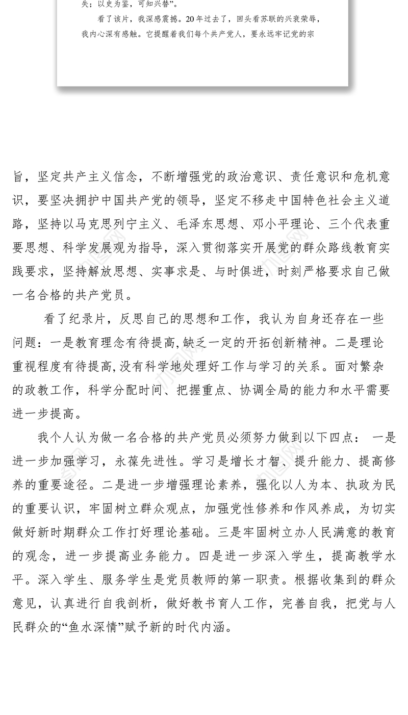 2021【心得体会】国基党员《苏联亡党亡国20年祭》观后感