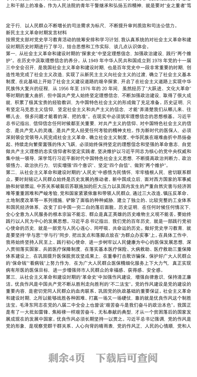 新民主主义革命时期发言材料