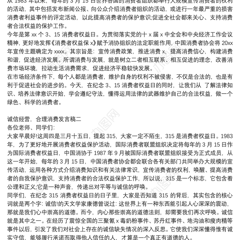 诚信经营，合理消费发言稿【5篇】