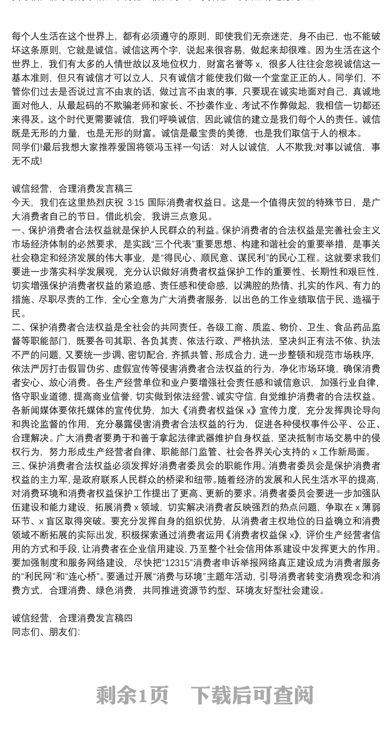 诚信经营，合理消费发言稿【5篇】
