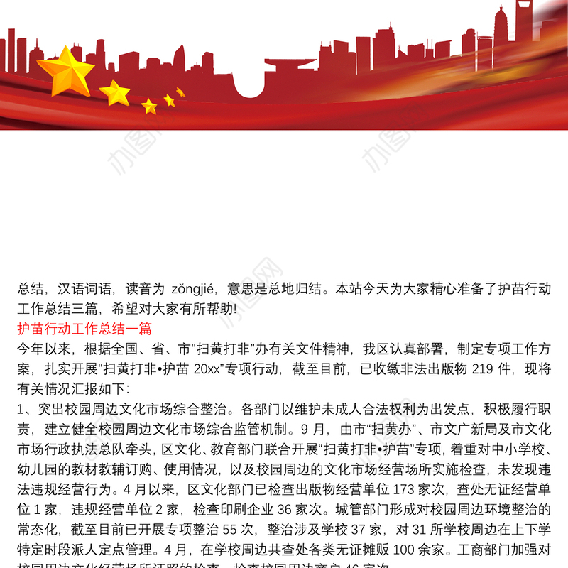 护苗行动工作总结 三篇