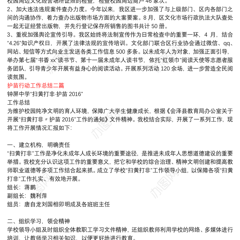 护苗行动工作总结 三篇