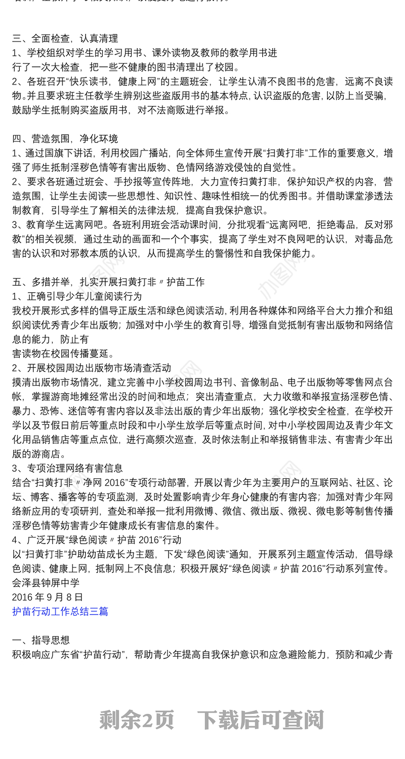 护苗行动工作总结 三篇