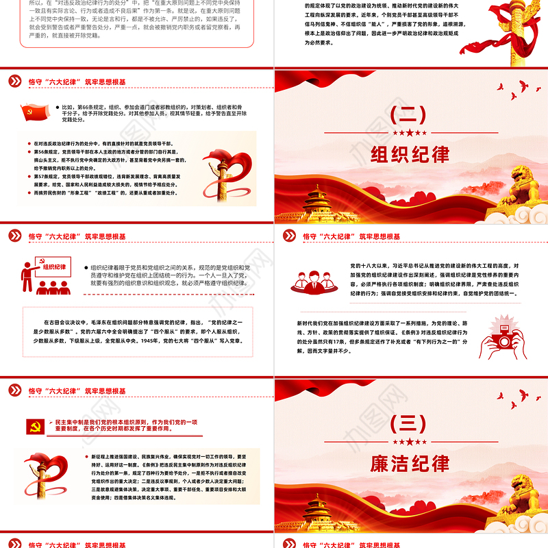 恪守六大纪律筑牢思想根基PPT红色创意扎实开展党纪学习教育课件下载